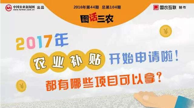 【好消息】 --- 2017年農(nóng)業(yè)補貼內(nèi)容、申報時間（趕緊收藏）
