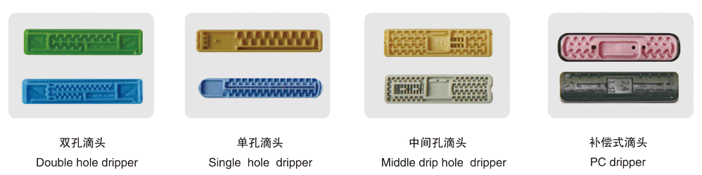 四種滴頭