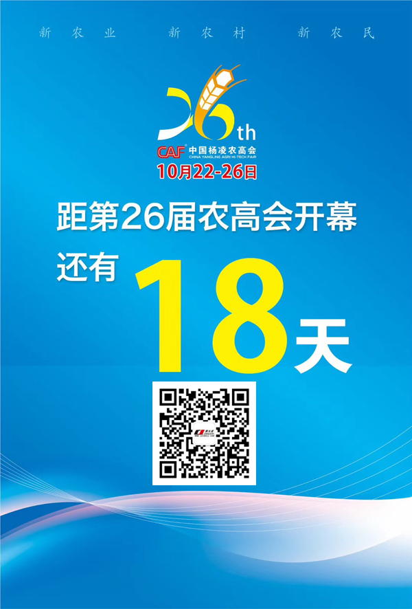 展會邀請 | 第二十六屆楊凌農(nóng)高會將于2019年10月22-26日在陜西楊凌農(nóng)業(yè)高新技術(shù)產(chǎn)業(yè)示范區(qū)召開，歡迎光臨我們新大成展位 BN15。