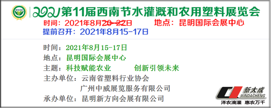 展會邀請|2021第十一屆西南節(jié)水灌溉展覽會，新大成在1669號展位等你~