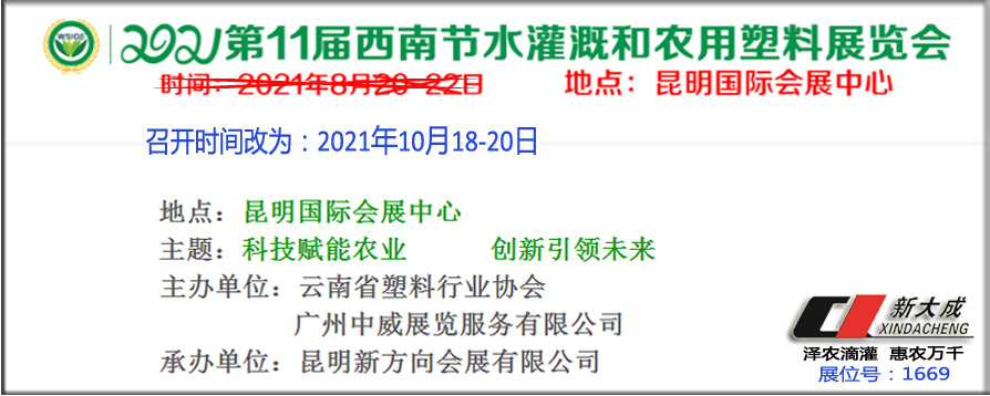 展會邀請|10月18-20號，新大成在西南節(jié)水農(nóng)展1669展位與您相約