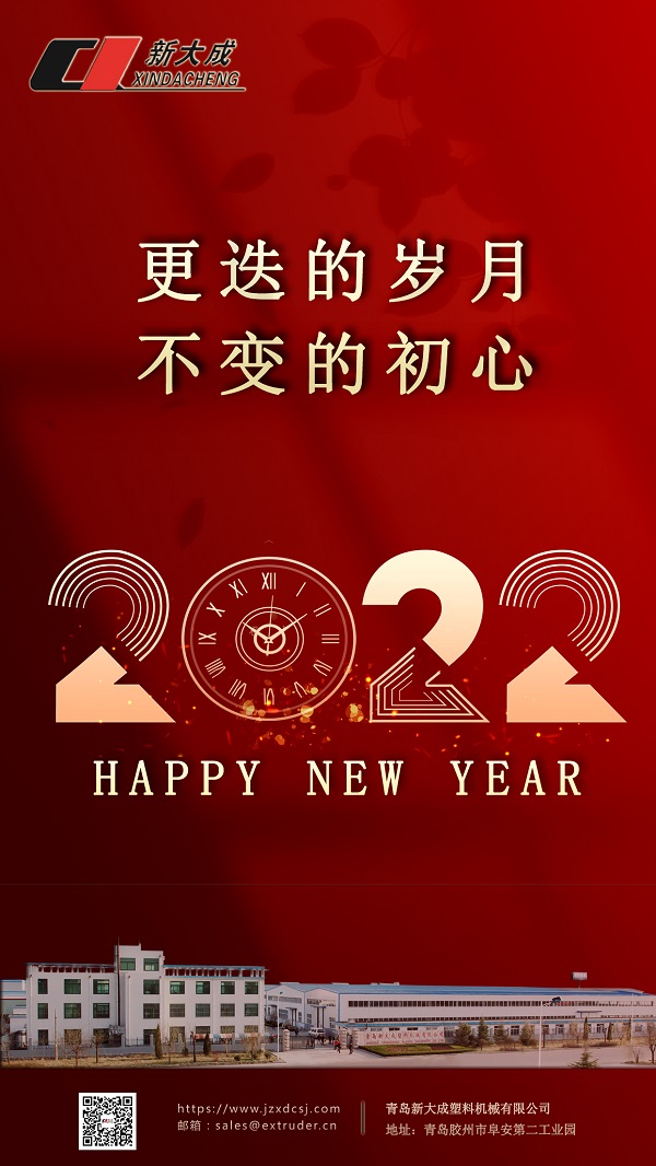 2022，辭舊迎新~