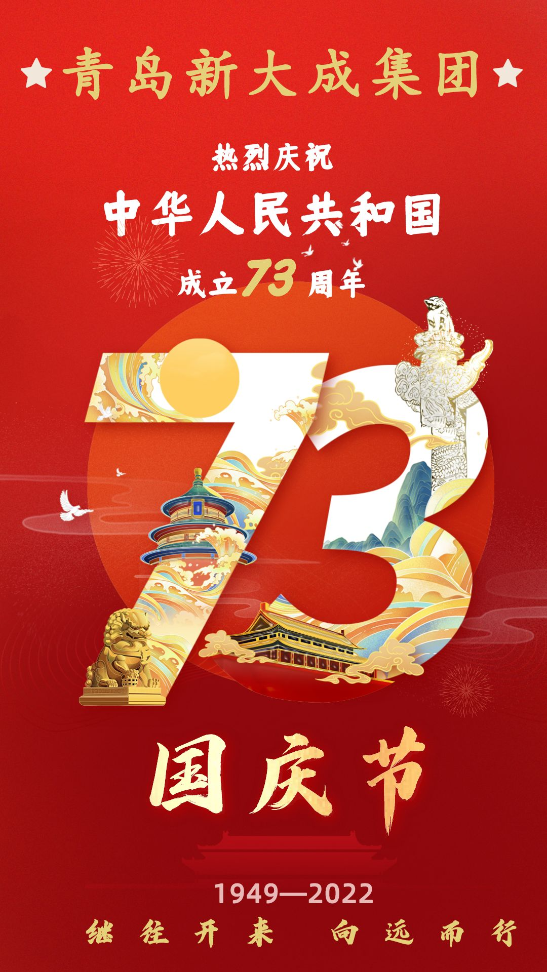 熱烈慶祝中華人民共和國成立73周年