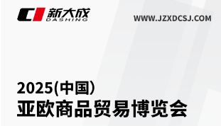 展會邀請|新大成邀您相聚第九屆中國-亞歐商品貿易博覽會