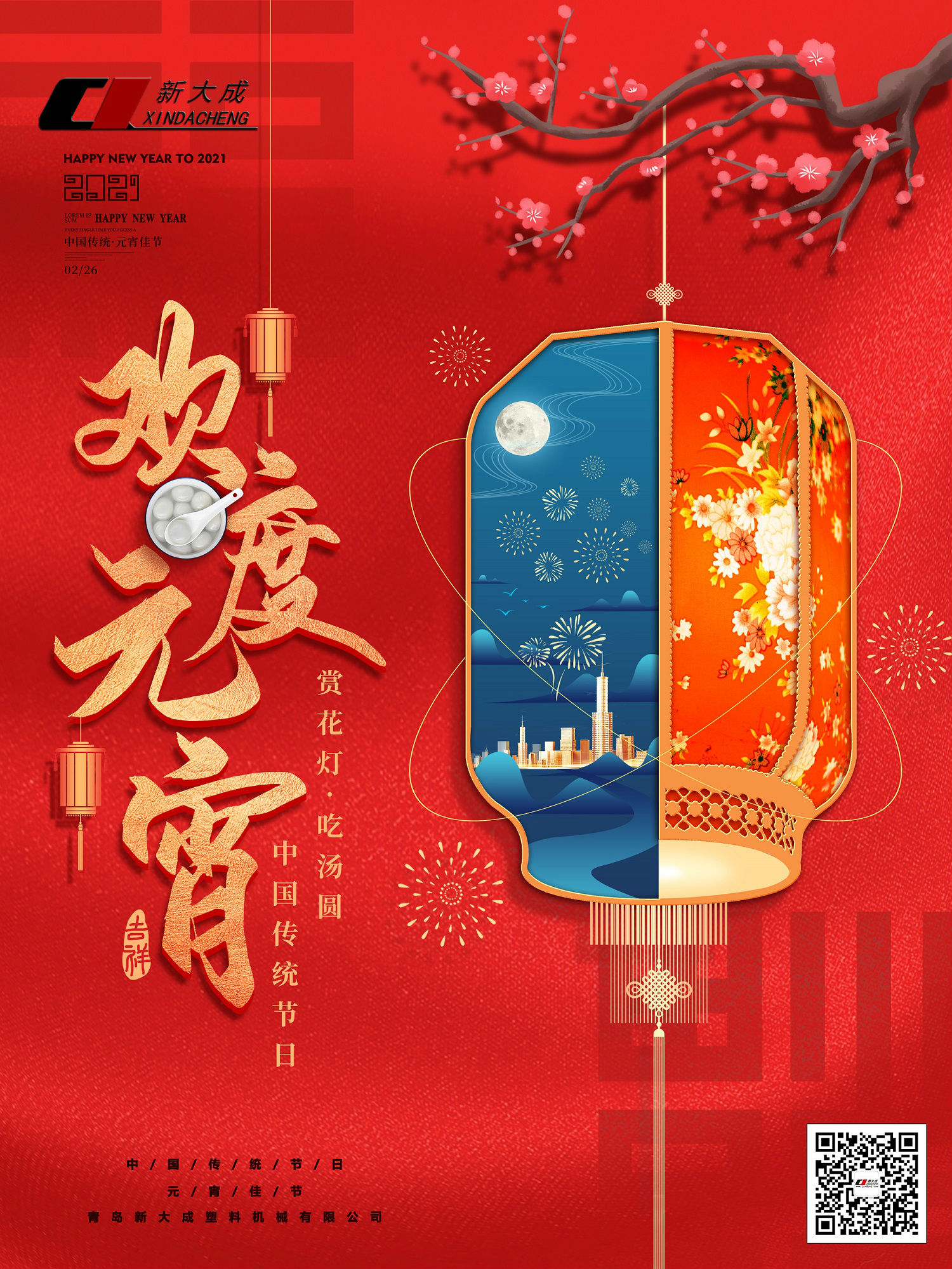 【新大成】祝您阖家团圆 与您共度元宵