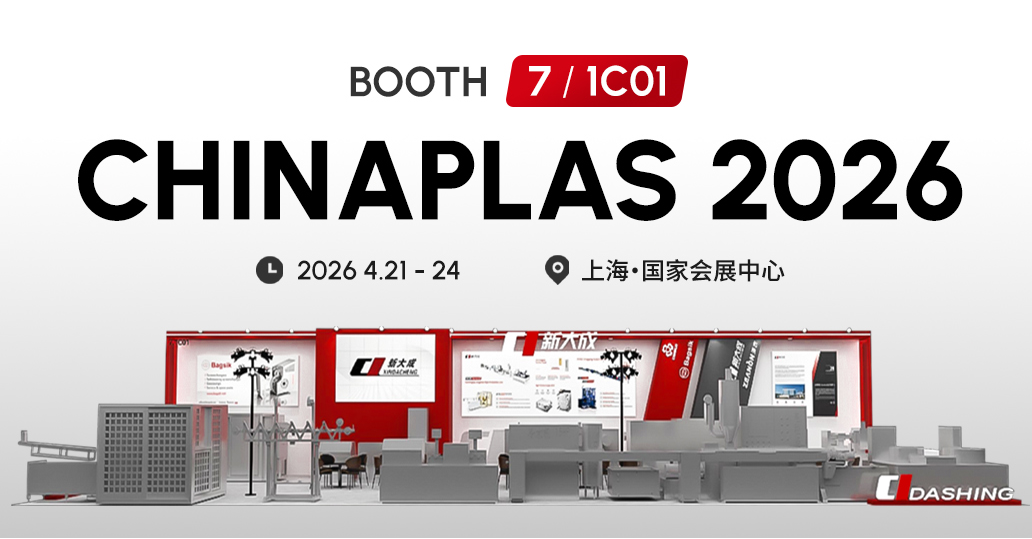 展会邀请 | 新大成邀您相聚中国国际塑料橡胶工业展览会（CHINAPLAS 国际橡塑展）